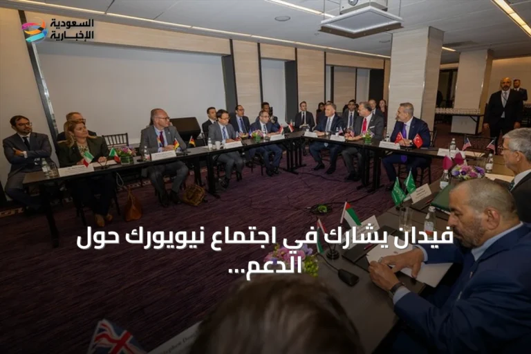فيدان يشارك في اجتماع نيويورك حول الدعم الدولي للسلام والوحدة في ليبيا