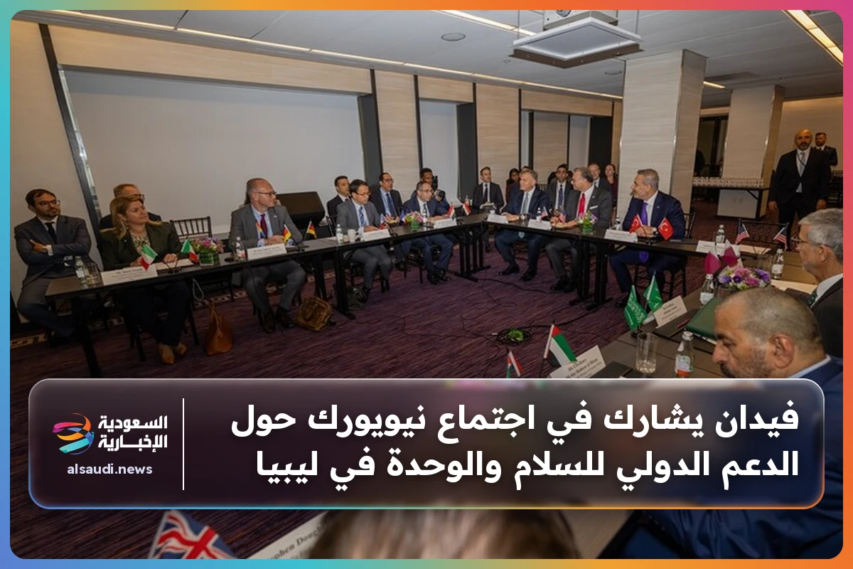 فيدان يشارك في اجتماع نيويورك حول الدعم الدولي للسلام والوحدة في ليبيا