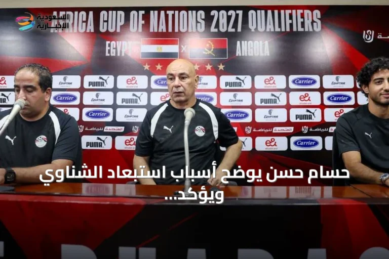 حسام حسن يوضح أسباب استبعاد الشناوي ويؤكد اعتماد الجهاز الفني على العطاء