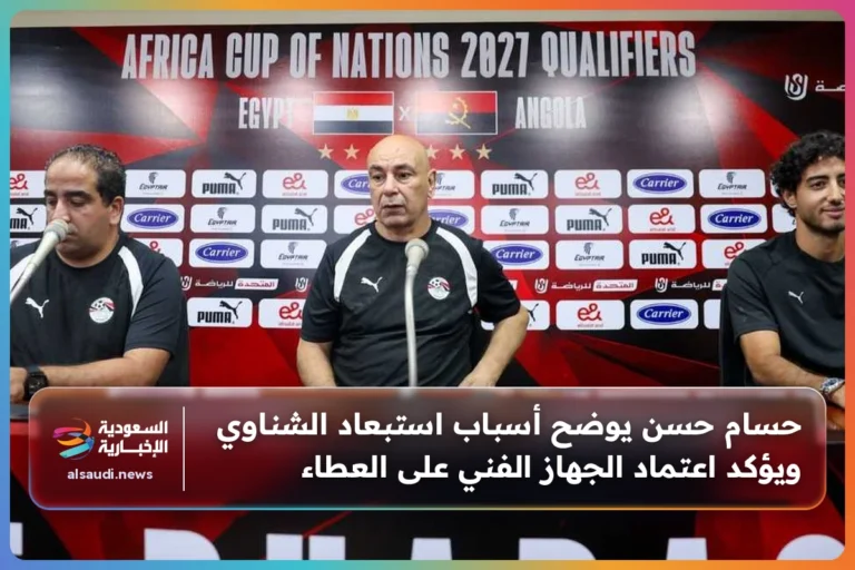 حسام حسن يوضح أسباب استبعاد الشناوي ويؤكد اعتماد الجهاز الفني على العطاء
