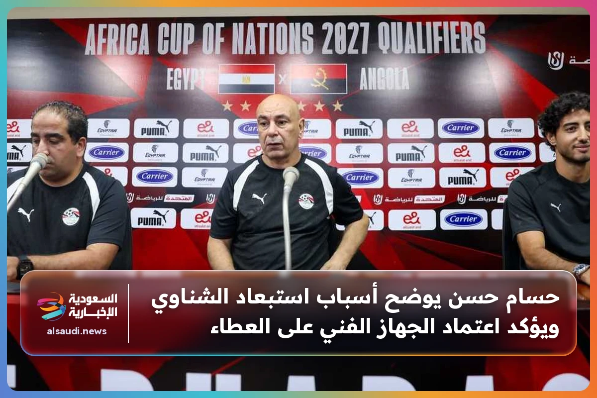 حسام حسن يوضح أسباب استبعاد الشناوي ويؤكد اعتماد الجهاز الفني على العطاء