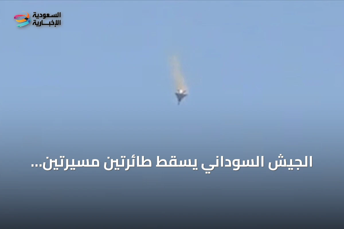 الجيش السوداني يسقط طائرتين مسيرتين معاديتين في شمال كردفان خلال نفس اليوم