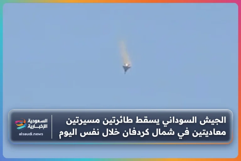 الجيش السوداني يسقط طائرتين مسيرتين معاديتين في شمال كردفان خلال نفس اليوم