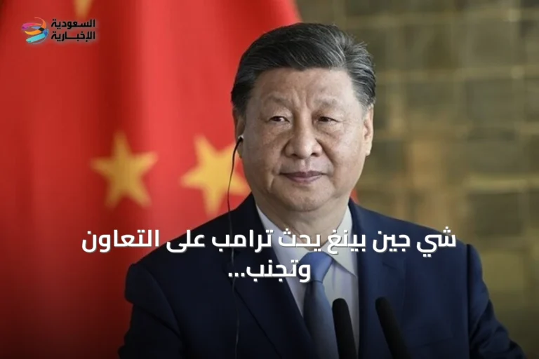 شي جين بينغ يحث ترامب على التعاون وتجنب المواجهة خلال لقاء بالبيت الأبيض