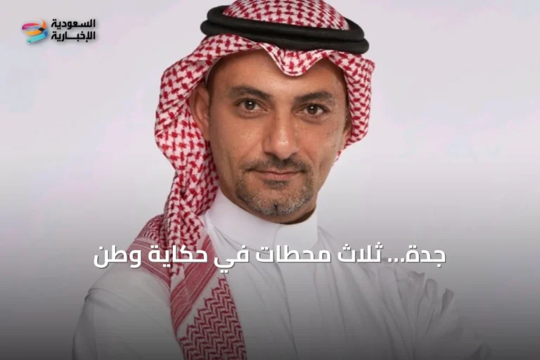 جدة… ثلاث محطات في حكاية وطن