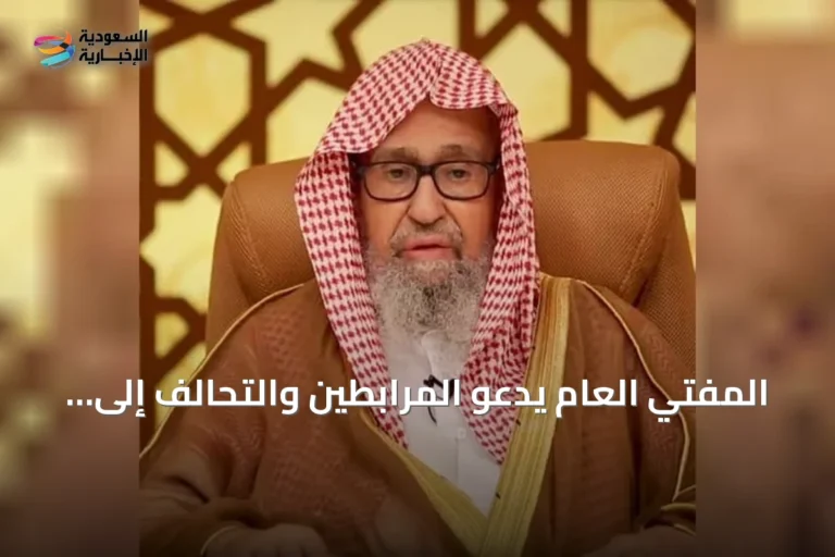 المفتي العام يدعو المرابطين والتحالف إلى الثبات ومواجهة الحوثي