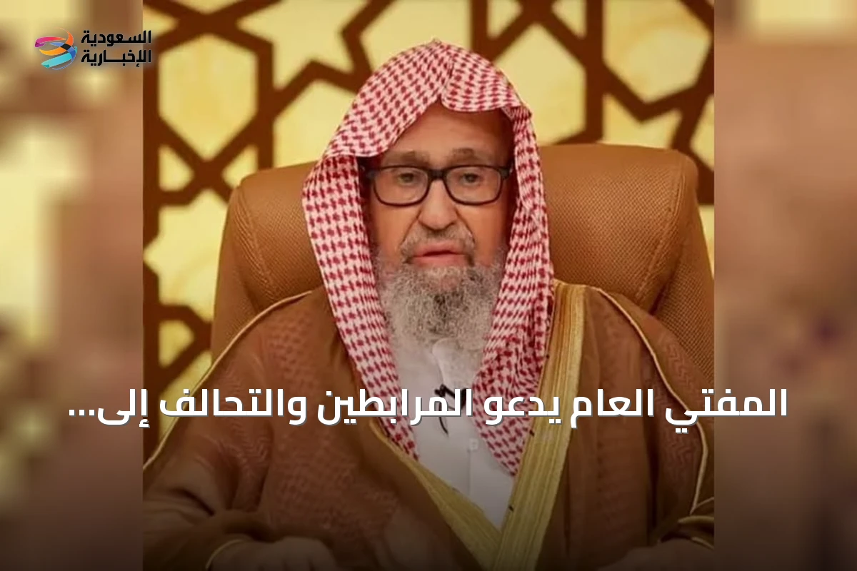 المفتي العام يدعو المرابطين والتحالف إلى الثبات ومواجهة الحوثي