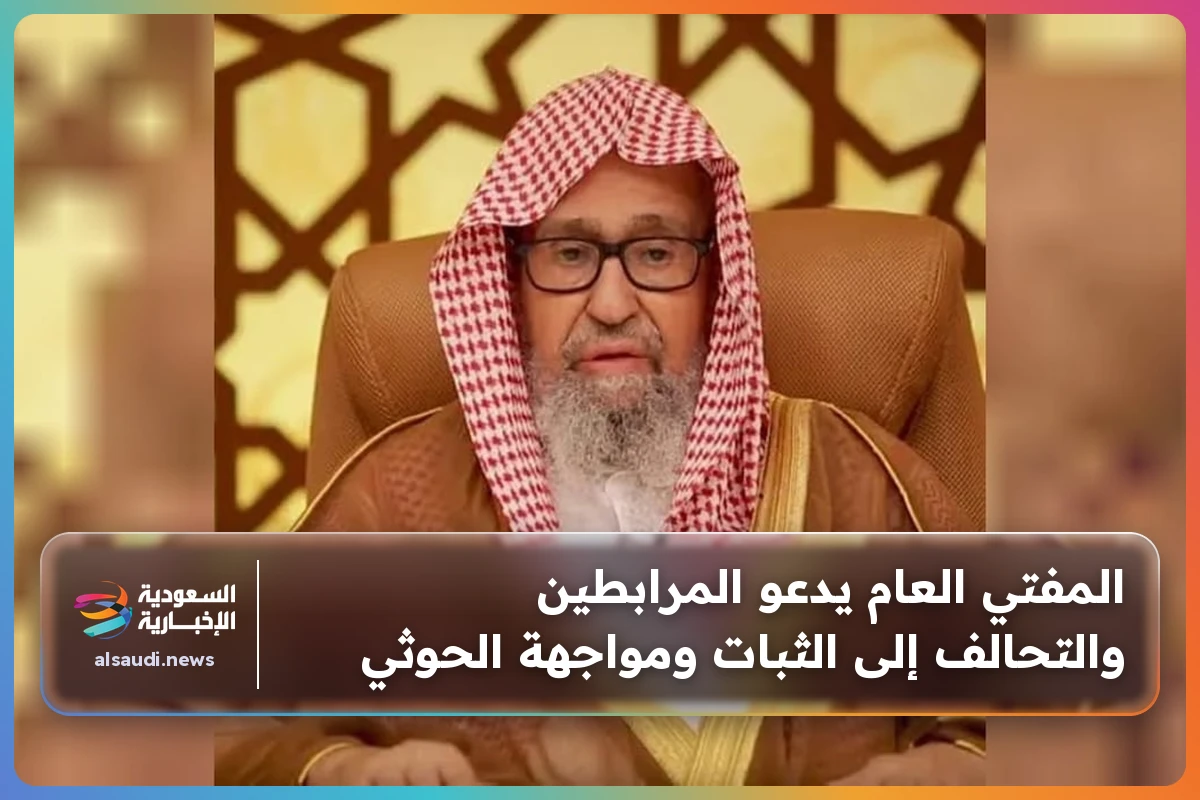المفتي العام يدعو المرابطين والتحالف إلى الثبات ومواجهة الحوثي
