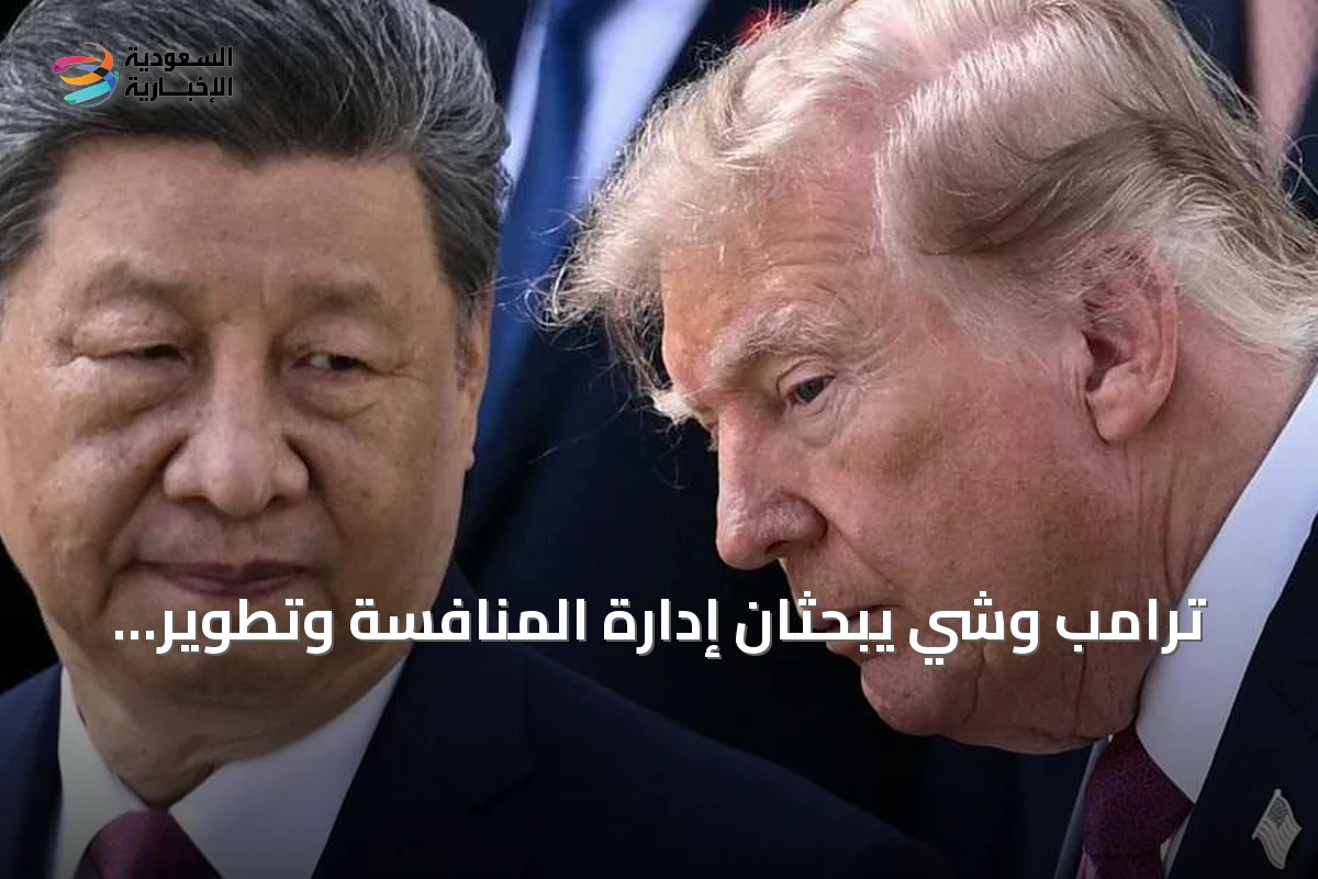 ترامب وشي يبحثان إدارة المنافسة وتطوير الذكاء الاصطناعي في قمة واشنطن