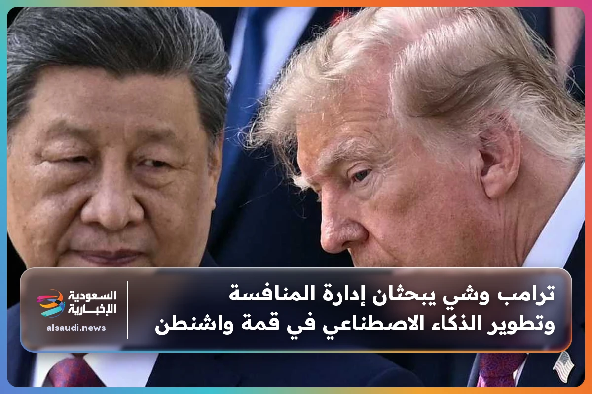 ترامب وشي يبحثان إدارة المنافسة وتطوير الذكاء الاصطناعي في قمة واشنطن