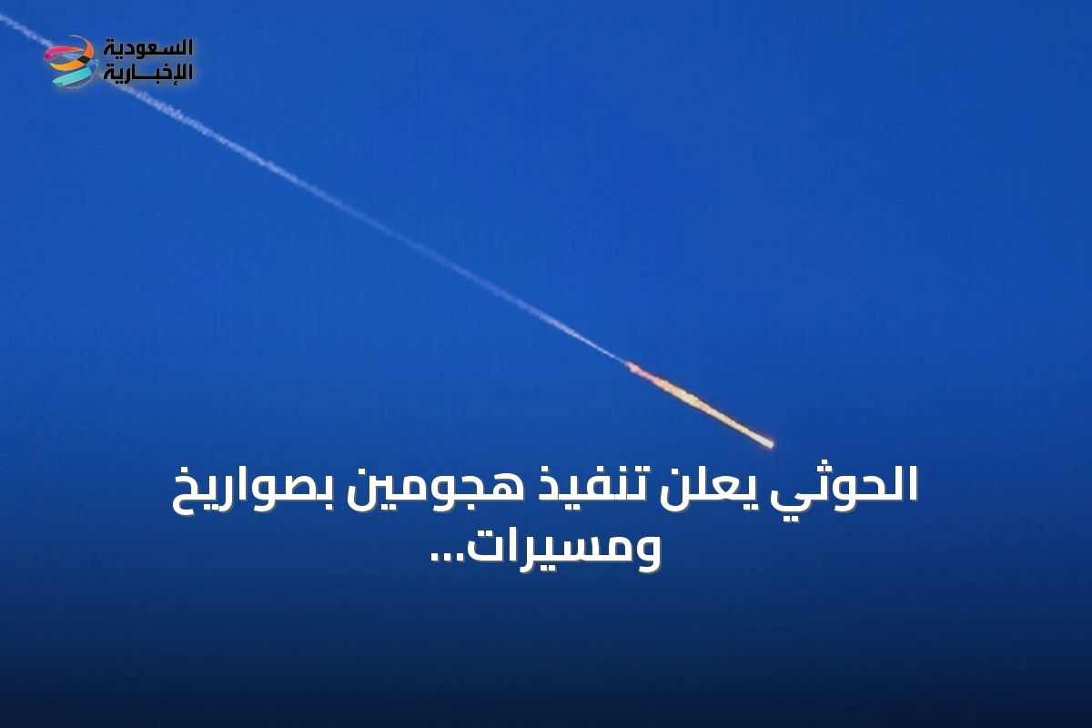 الحوثي يعلن تنفيذ هجومين بصواريخ ومسيرات على الرياض وينبع