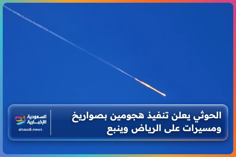 الحوثي يعلن تنفيذ هجومين بصواريخ ومسيرات على الرياض وينبع