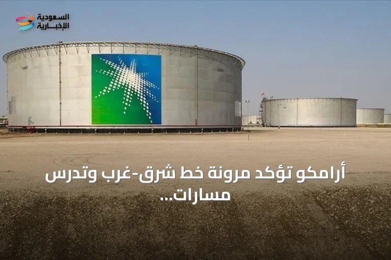 أرامكو تؤكد مرونة خط شرق-غرب وتدرس مسارات تصدير إضافية