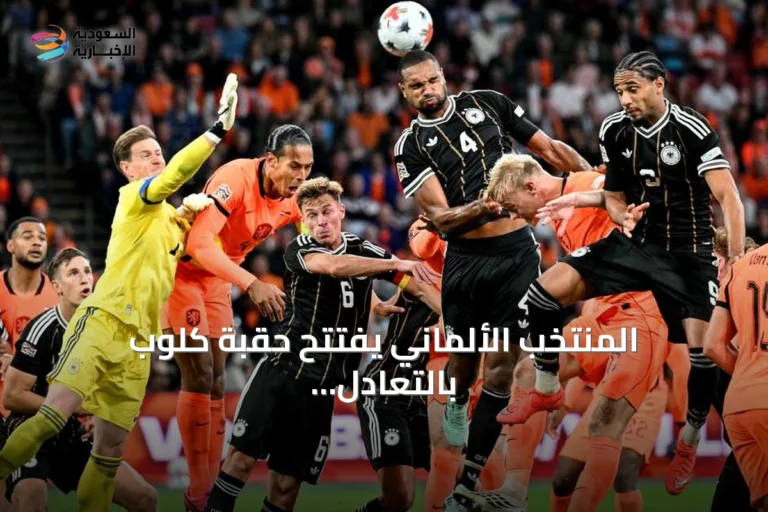 المنتخب الألماني يفتتح حقبة كلوب بالتعادل مع هولندا