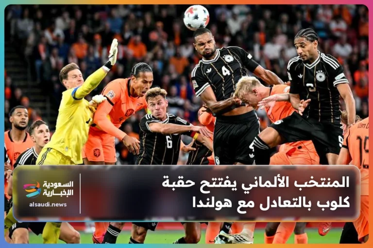 المنتخب الألماني يفتتح حقبة كلوب بالتعادل مع هولندا