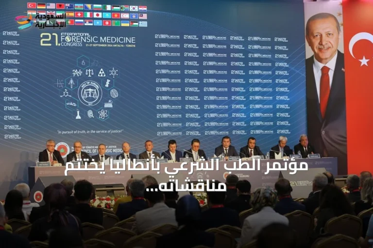 مؤتمر الطب الشرعي بأنطاليا يختتم مناقشاته حول الأمراض الجنائية والخبرة القضائية