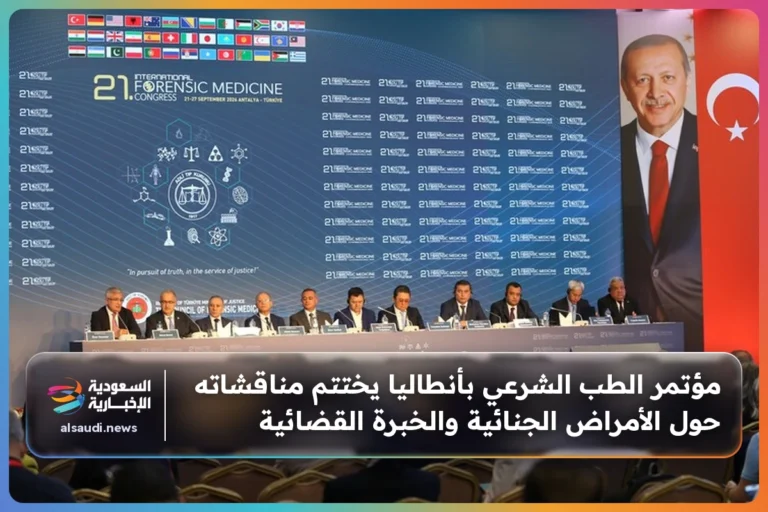 مؤتمر الطب الشرعي بأنطاليا يختتم مناقشاته حول الأمراض الجنائية والخبرة القضائية