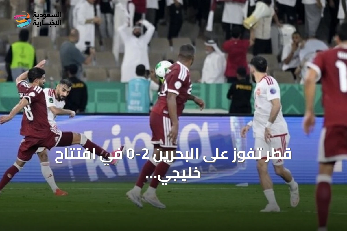 قطر تفوز على البحرين 2-0 في افتتاح خليجي 27 وتتصدر مؤقتًا المجموعة