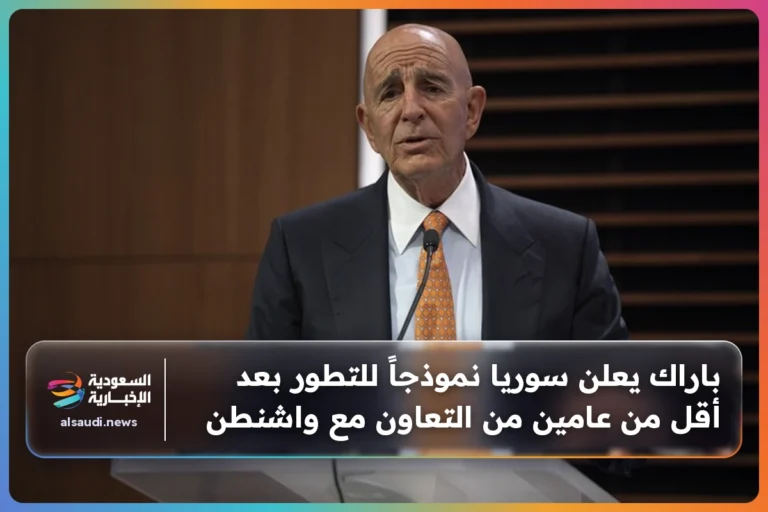 باراك يعلن سوريا نموذجاً للتطور بعد أقل من عامين من التعاون مع واشنطن