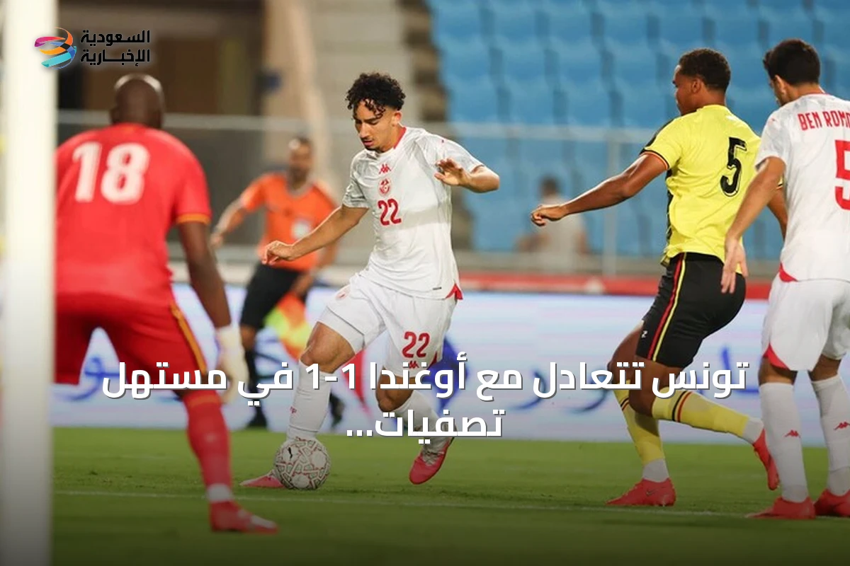 تونس تتعادل مع أوغندا 1-1 في مستهل تصفيات أمم إفريقيا 2027