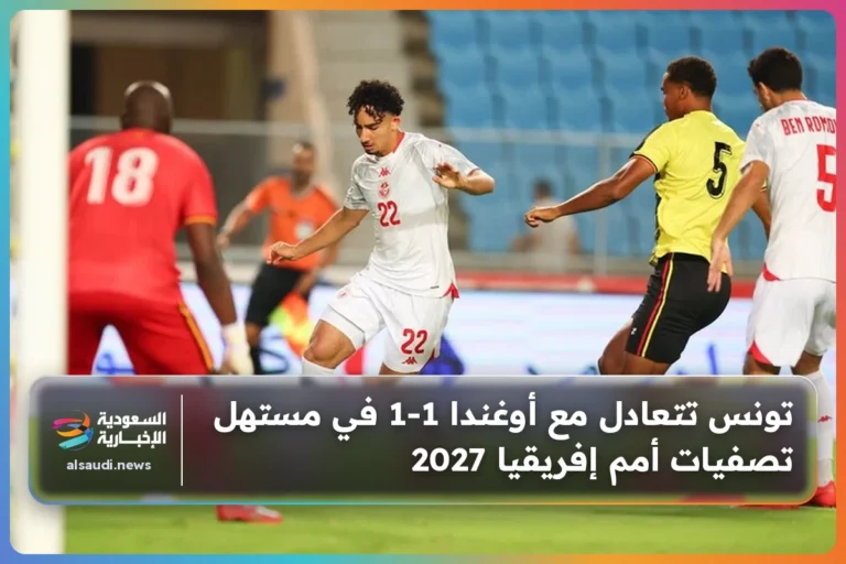 تونس تتعادل مع أوغندا 1-1 في مستهل تصفيات أمم إفريقيا 2027