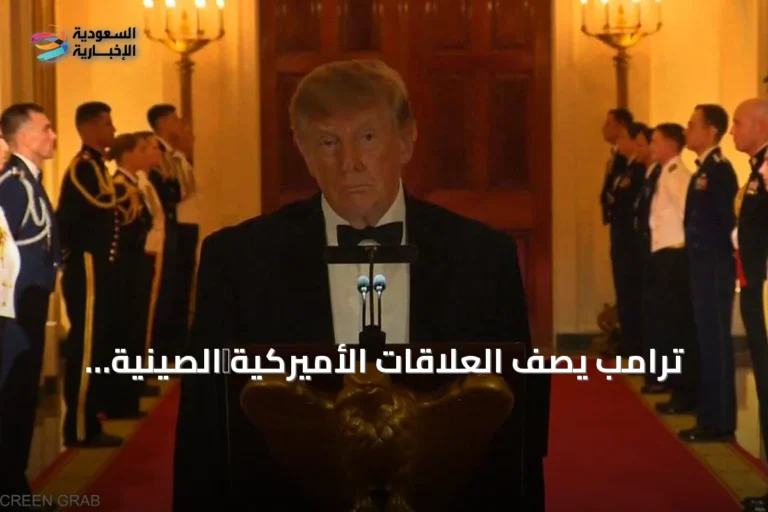 ترامب يصف العلاقات الأميركية‑الصينية بأنها في أفضل حالاتها