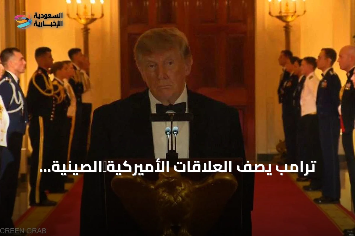 ترامب يصف العلاقات الأميركية‑الصينية بأنها في أفضل حالاتها