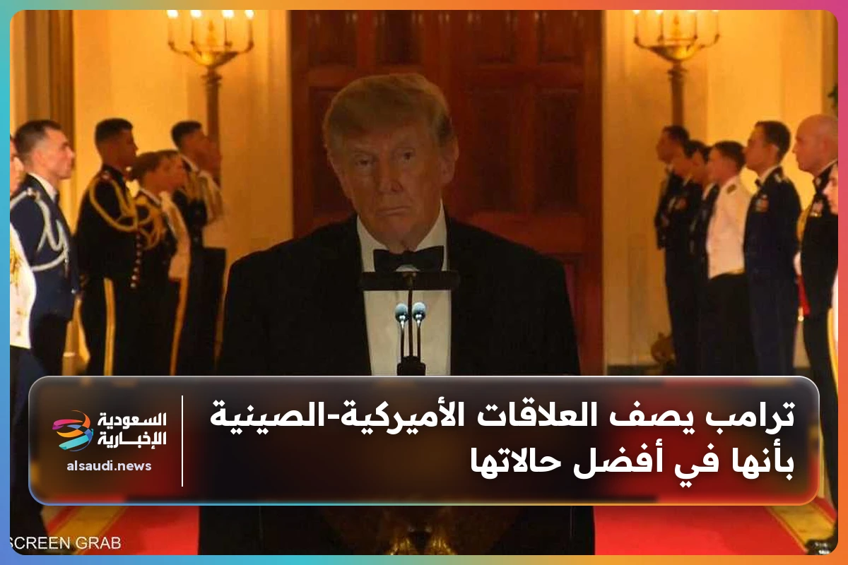 ترامب يصف العلاقات الأميركية‑الصينية بأنها في أفضل حالاتها
