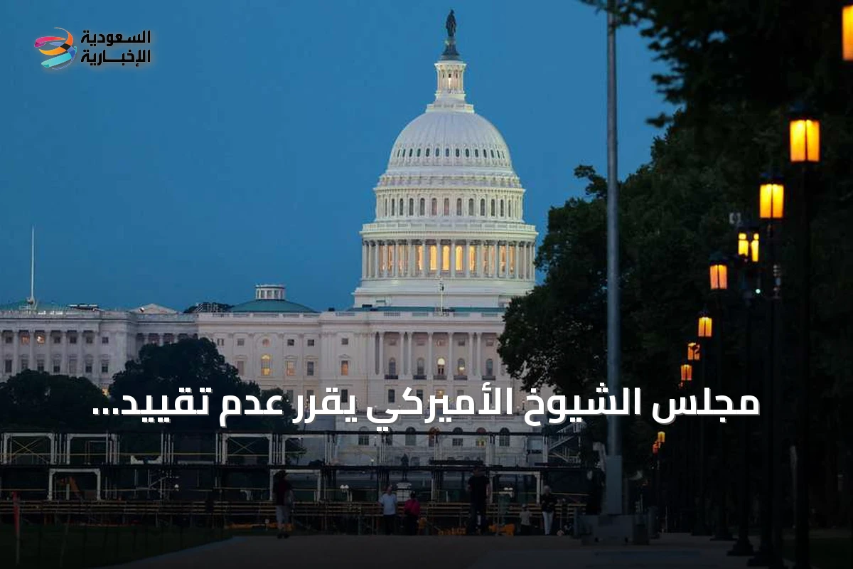 مجلس الشيوخ الأميركي يقرر عدم تقييد صلاحيات ترامب في الحرب على إيران