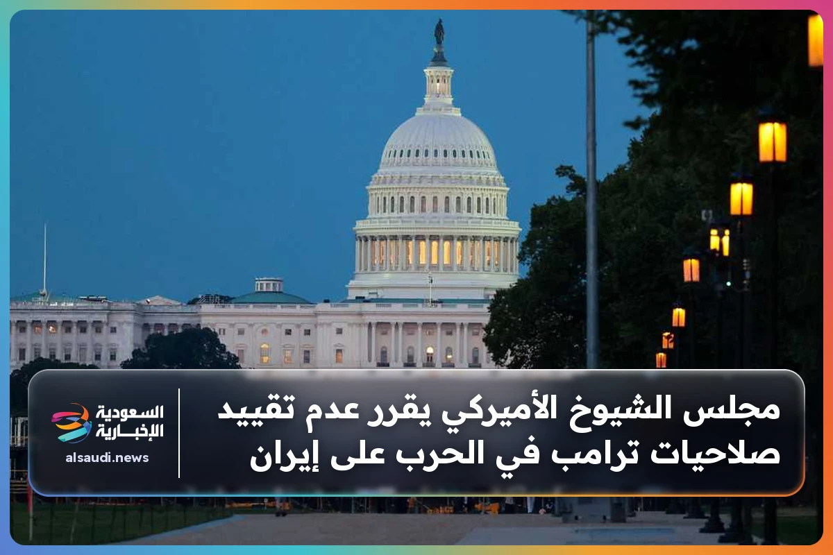 مجلس الشيوخ الأميركي يقرر عدم تقييد صلاحيات ترامب في الحرب على إيران