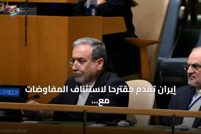إيران تقدم مقترحاً لاستئناف المفاوضات مع واشنطن وإعادة فتح مضيق هرمز