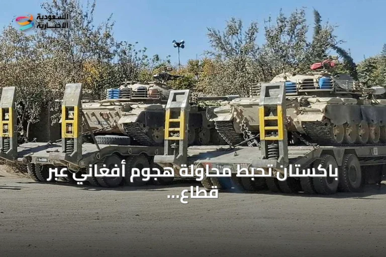 باكستان تُحبط محاولة هجوم أفغاني عبر قطاع جولستان وتؤكد استمرار التوتر