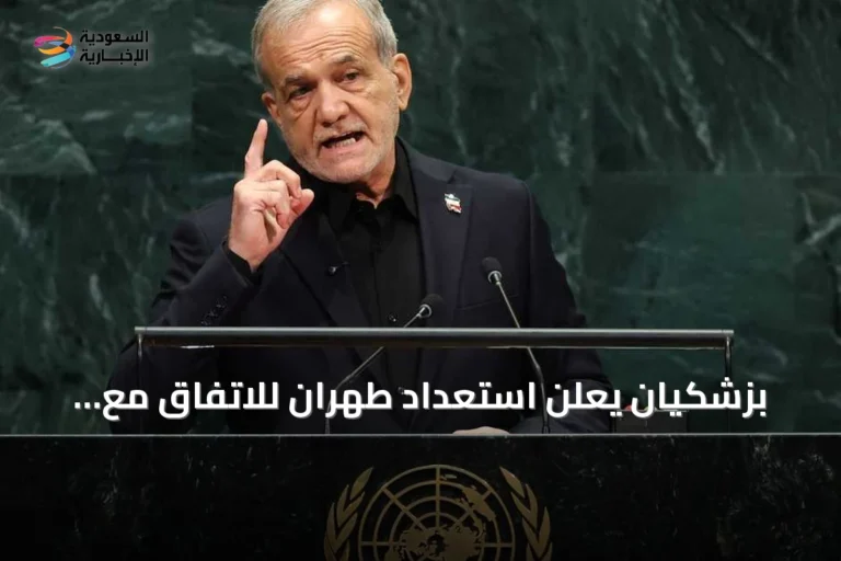 بزشكيان يعلن استعداد طهران للاتفاق مع واشنطن قبل انتخابات التجديد النصفي الأمريكية