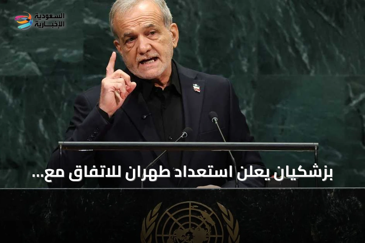 بزشكيان يعلن استعداد طهران للاتفاق مع واشنطن قبل انتخابات التجديد النصفي الأمريكية