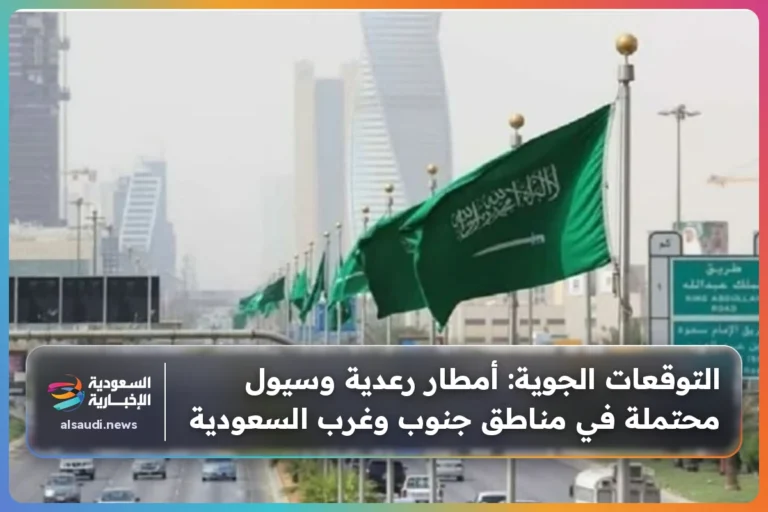 التوقعات الجوية: أمطار رعدية وسيول محتملة في مناطق جنوب وغرب السعودية