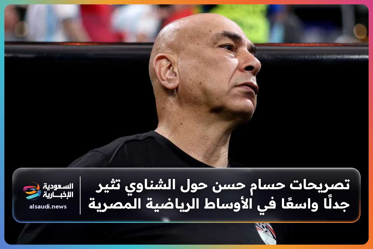 تصريحات حسام حسن حول الشناوي تثير جدلًا واسعًا في الأوساط الرياضية المصرية
