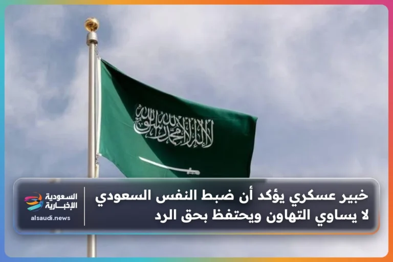 خبير عسكري يؤكد أن ضبط النفس السعودي لا يساوي التهاون ويحتفظ بحق الرد