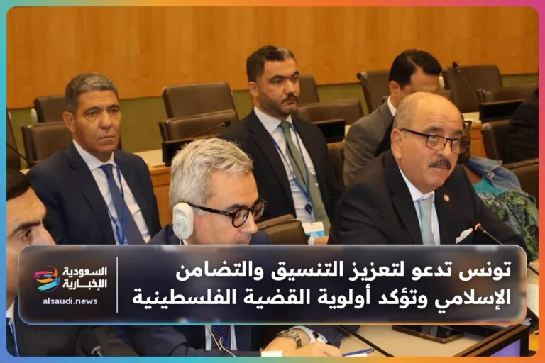 تونس تدعو لتعزيز التنسيق والتضامن الإسلامي وتؤكد أولوية القضية الفلسطينية