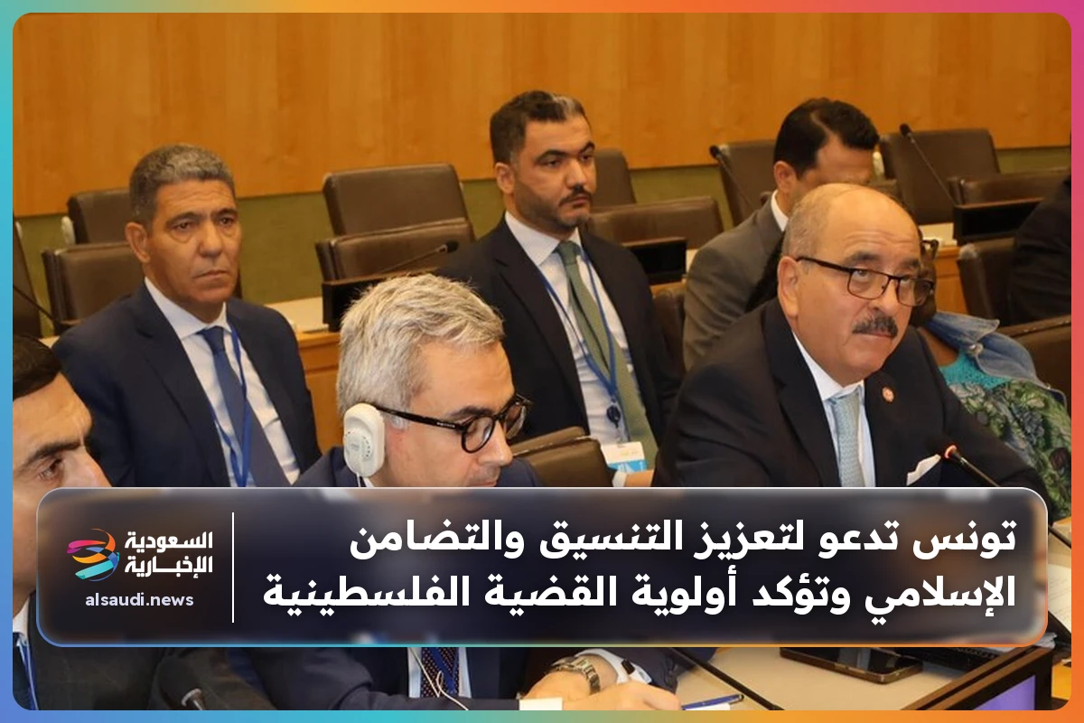 تونس تدعو لتعزيز التنسيق والتضامن الإسلامي وتؤكد أولوية القضية الفلسطينية