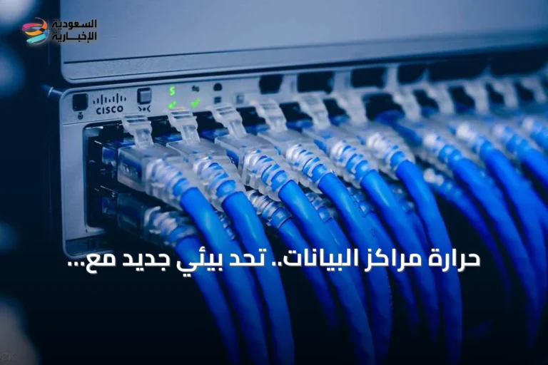 حرارة مراكز البيانات.. تحدٍ بيئي جديد مع توسع الذكاء الاصطناعي