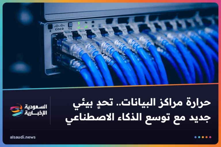 حرارة مراكز البيانات.. تحدٍ بيئي جديد مع توسع الذكاء الاصطناعي