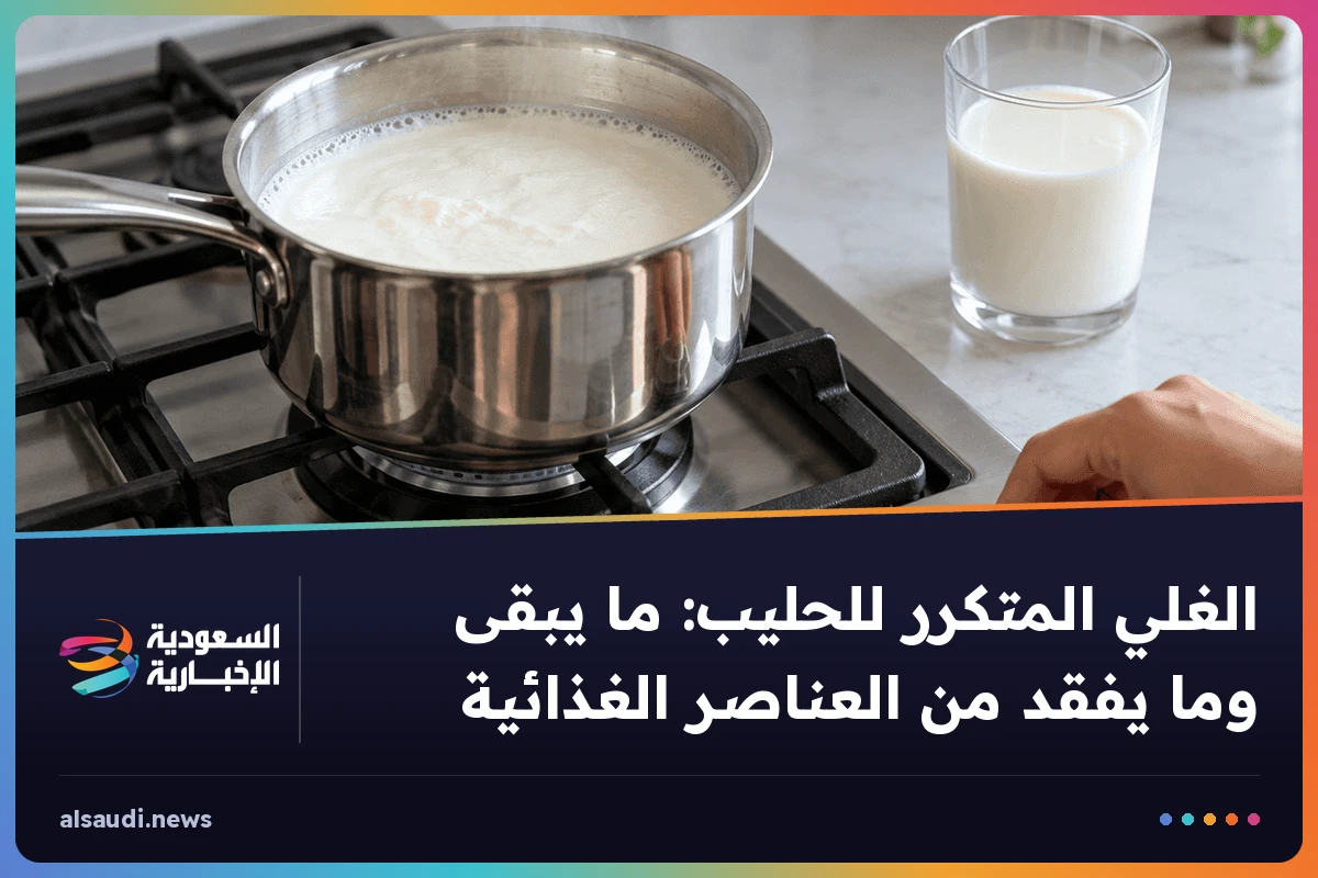 الغلي المتكرر للحليب: ما يبقى وما يفقد من العناصر الغذائية