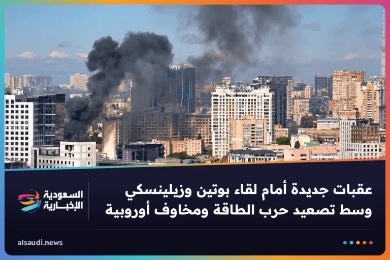 عقبات جديدة أمام لقاء بوتين وزيلينسكي وسط تصعيد حرب الطاقة ومخاوف أوروبية