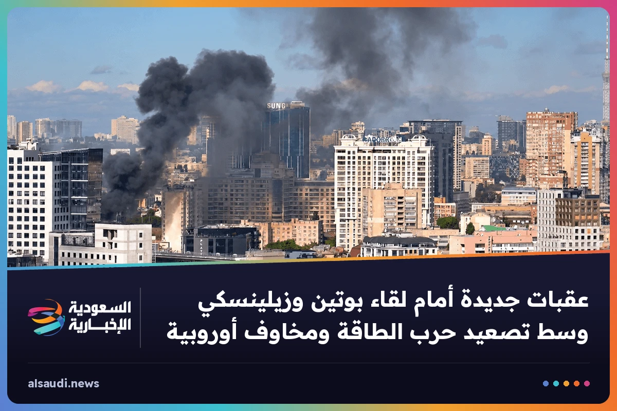 عقبات جديدة أمام لقاء بوتين وزيلينسكي وسط تصعيد حرب الطاقة ومخاوف أوروبية