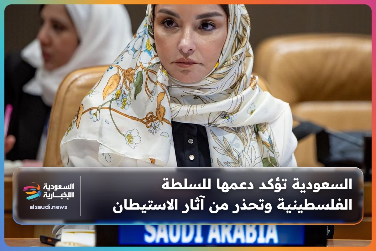 السعودية تؤكد دعمها للسلطة الفلسطينية وتحذر من آثار الاستيطان