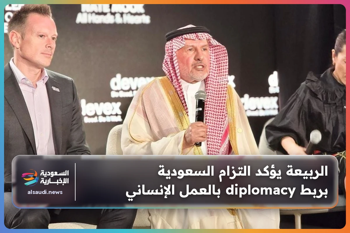 الربيعة يؤكد التزام السعودية بربط diplomacy بالعمل الإنساني