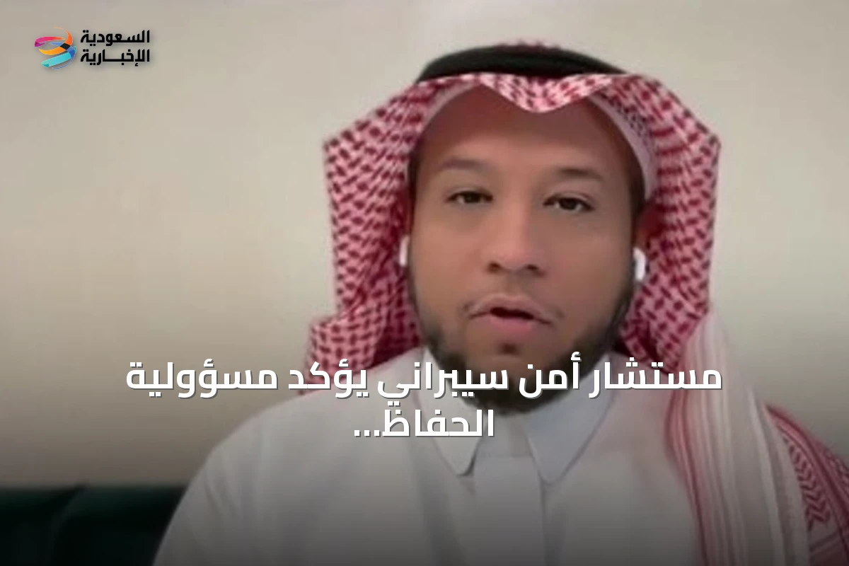 مستشار أمن سيبراني يؤكد مسؤولية الحفاظ على ريادة السعودية التقنية