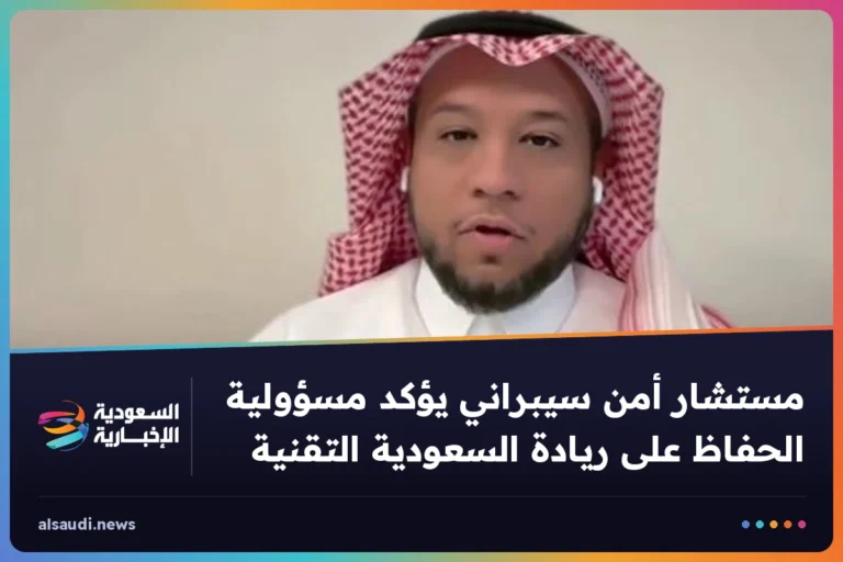 مستشار أمن سيبراني يؤكد مسؤولية الحفاظ على ريادة السعودية التقنية
