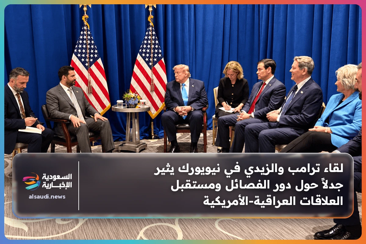 لقاء ترامب والزيدي في نيويورك يثير جدلاً حول دور الفصائل ومستقبل العلاقات العراقية-الأمريكية