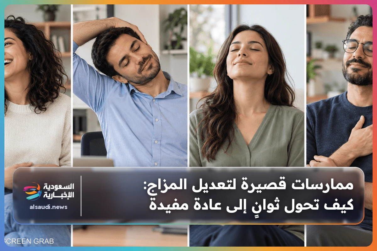 ممارسات قصيرة لتعديل المزاج: كيف تحول ثوانٍ إلى عادة مفيدة